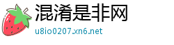 混淆是非网